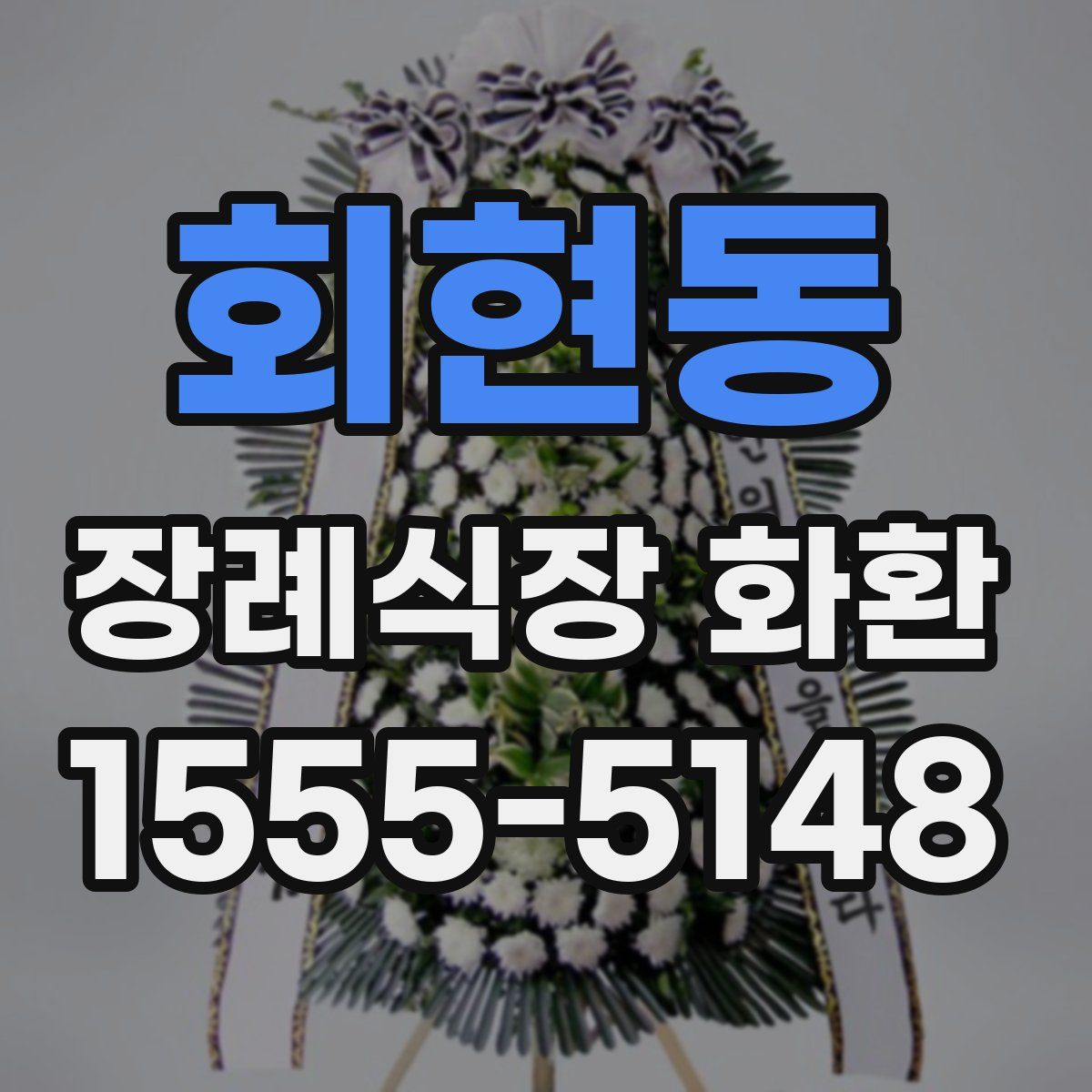 회현동 장례식장 화환