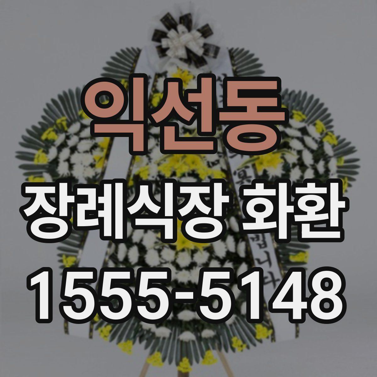 익선동 장례식장 화환