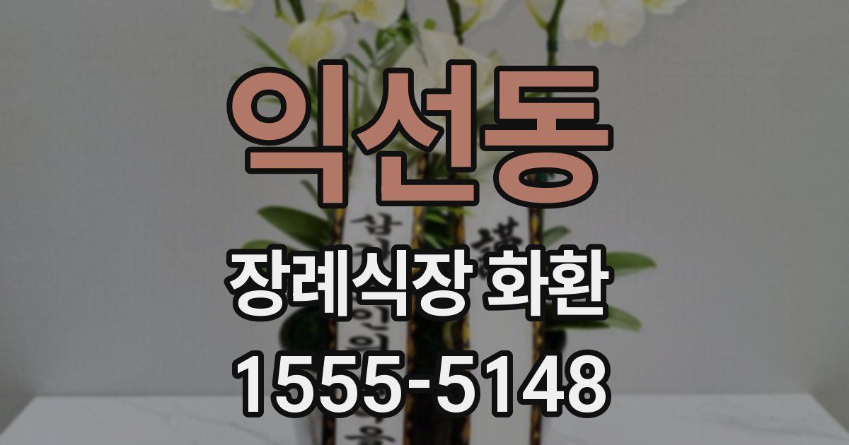익선동 장례식장 화환