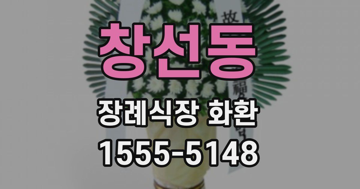 창선동 장례식장 화환