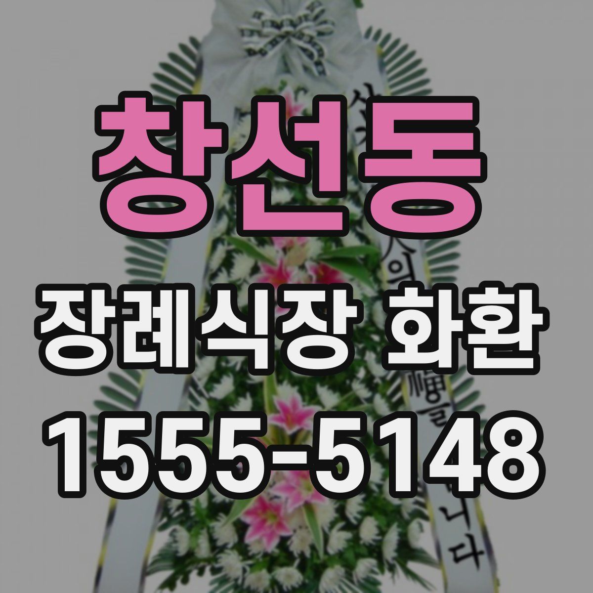 창선동 장례식장 화환