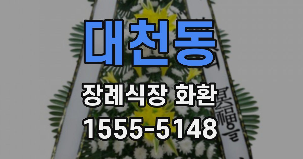 대천동 장례식장 화환