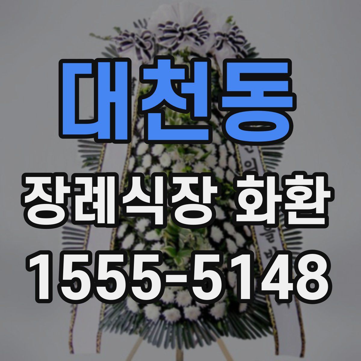 대천동 장례식장 화환