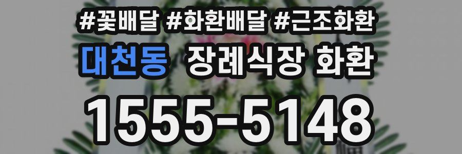 대천동 장례식장 화환