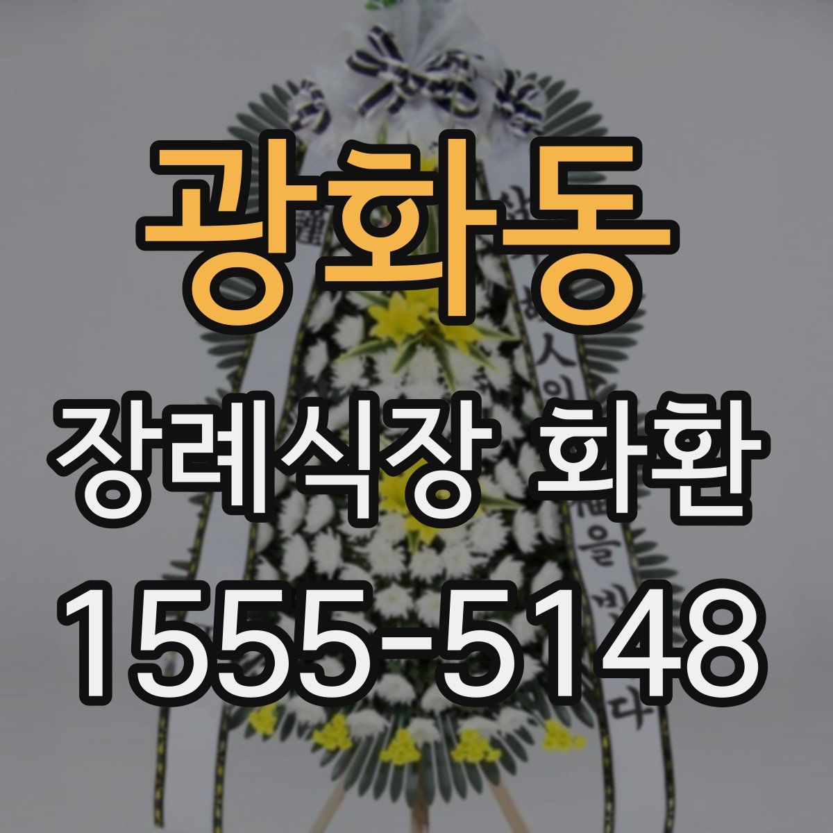 광화동 장례식장 화환