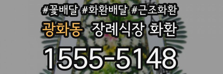 광화동 장례식장 화환