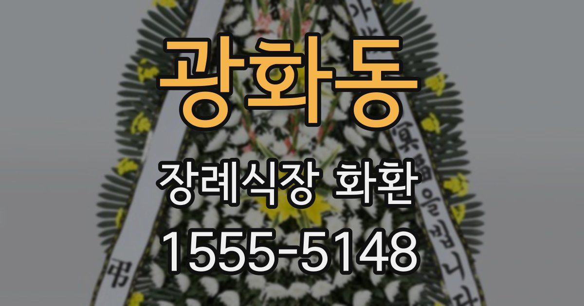 광화동 장례식장 화환