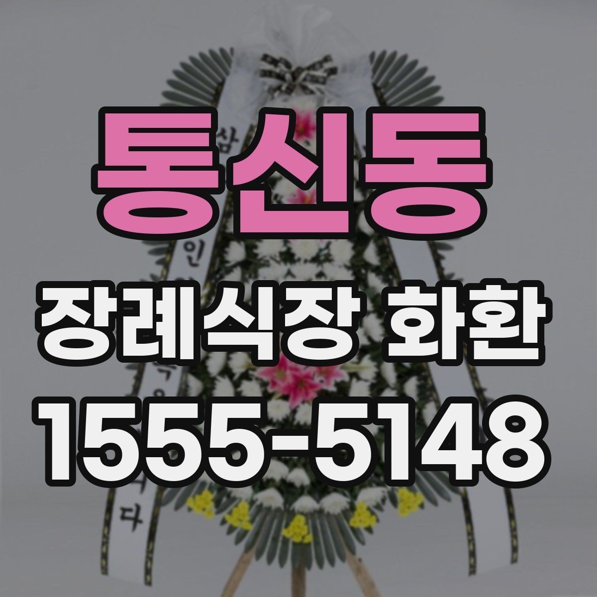 통신동 장례식장 화환 정중한 표현으로 마음을 전하는 문구