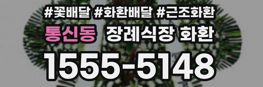 통신동 장례식장 화환