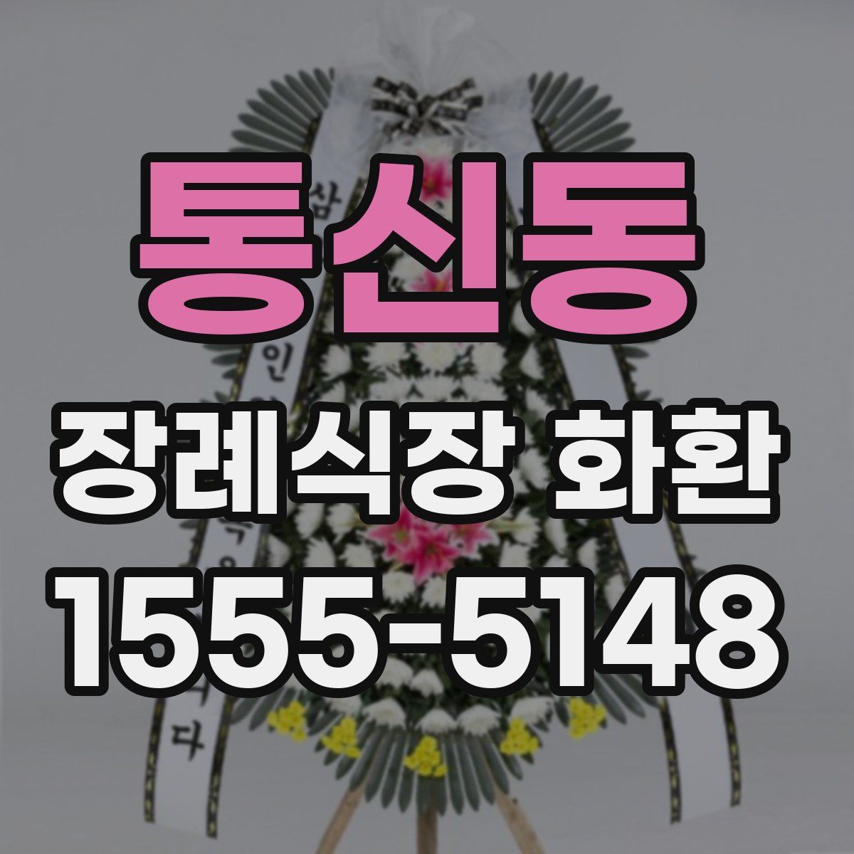 통신동 장례식장 화환