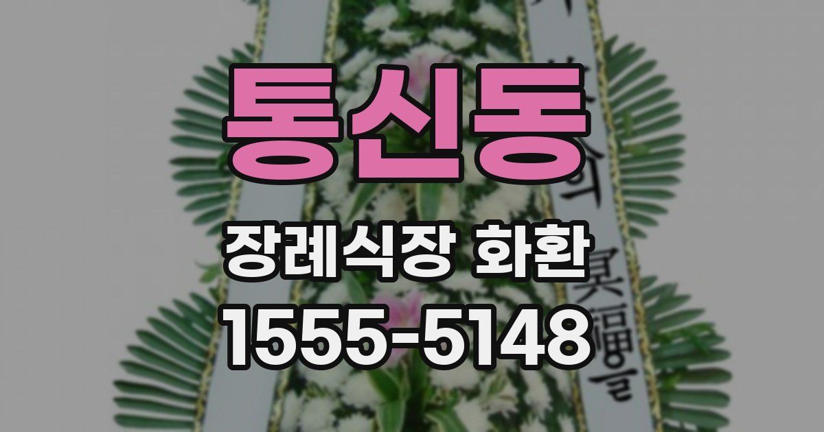 통신동 장례식장 화환
