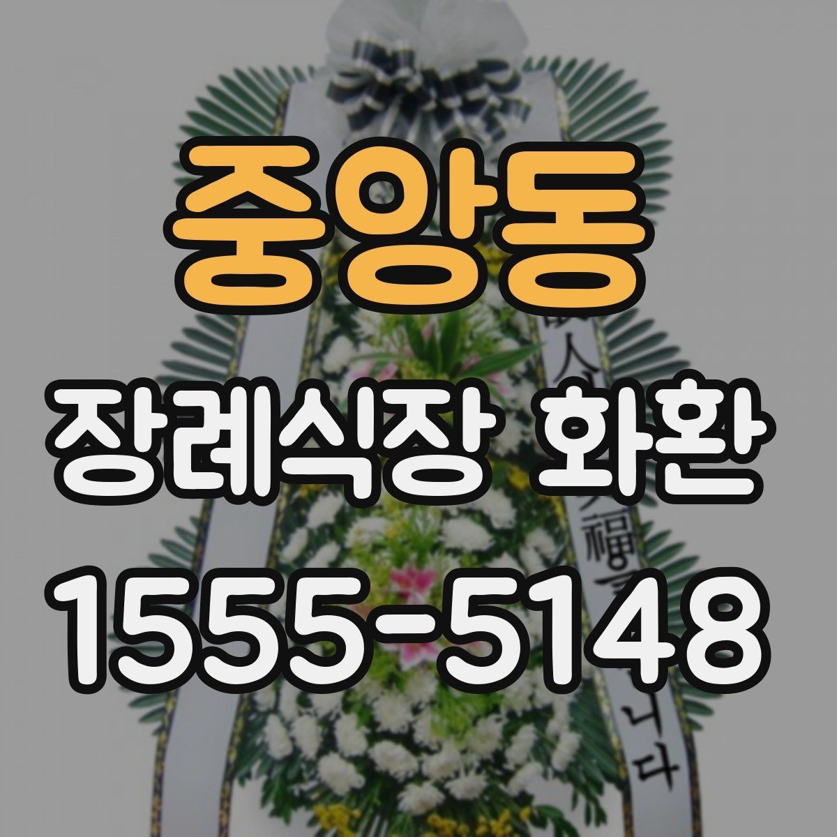 중앙동 장례식장 화환 빈소 분위기에 어울리는 디자인 고르기
