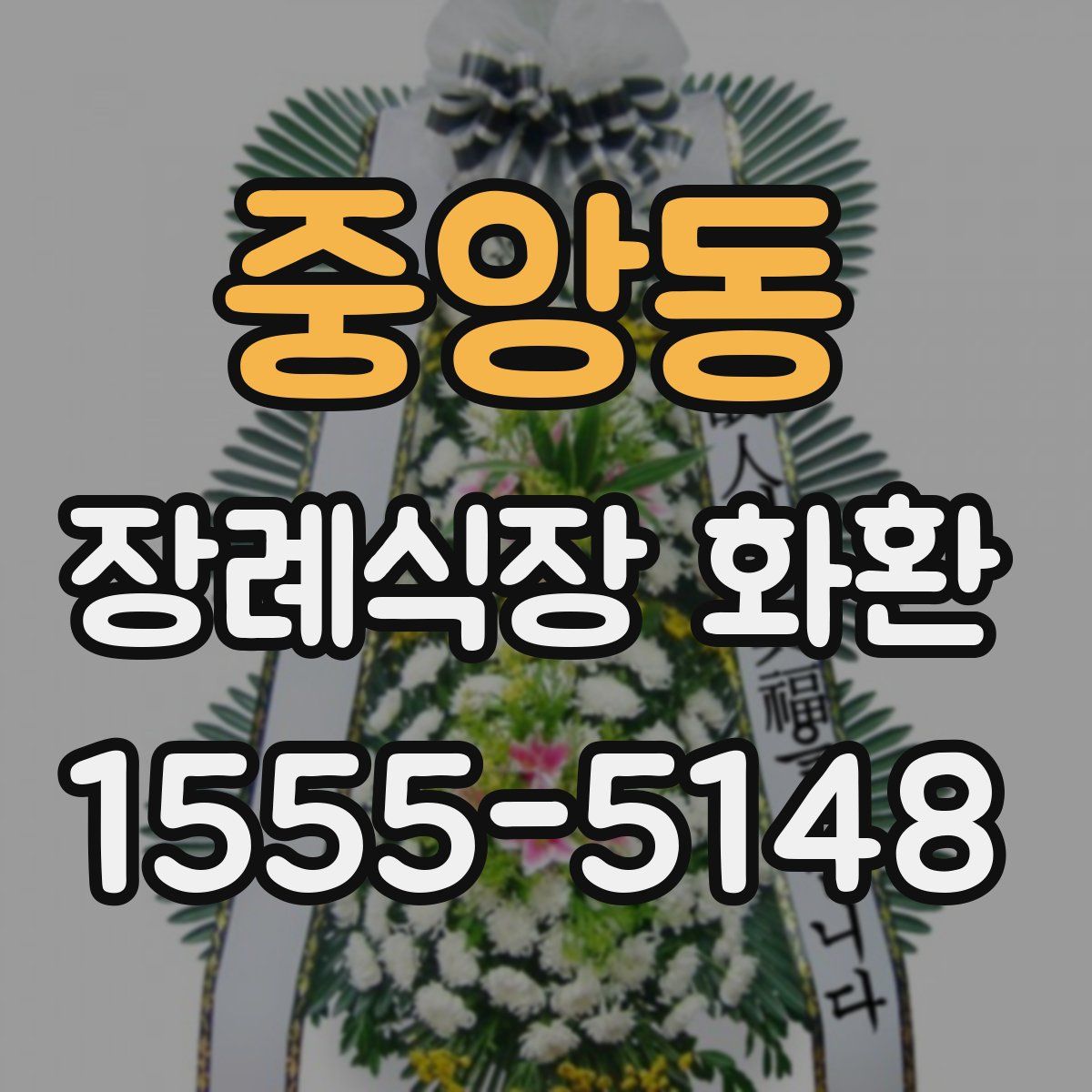 중앙동 장례식장 화환