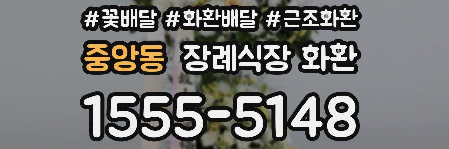 중앙동 장례식장 화환
