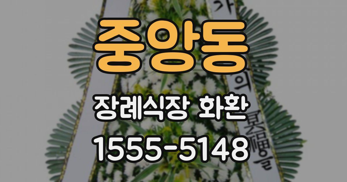 중앙동 장례식장 화환