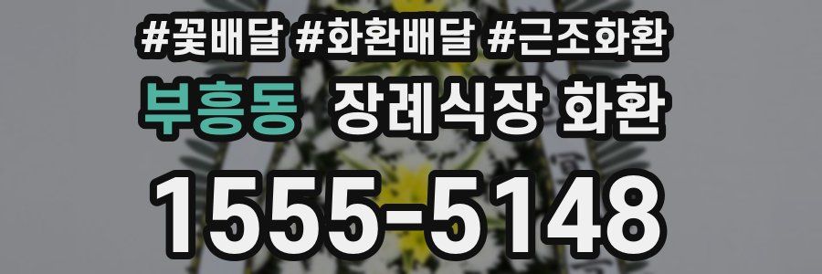 부흥동 장례식장 화환
