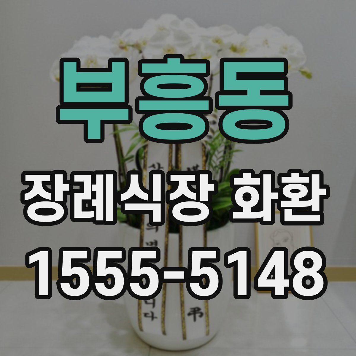 부흥동 장례식장 화환