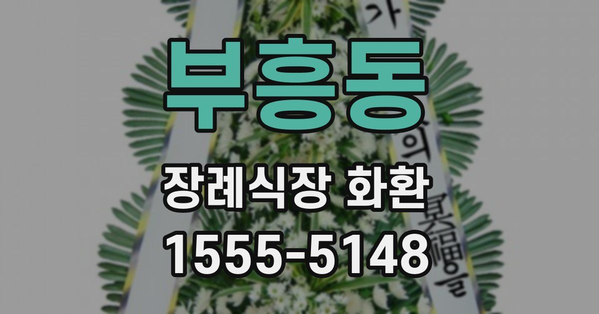 부흥동 장례식장 화환
