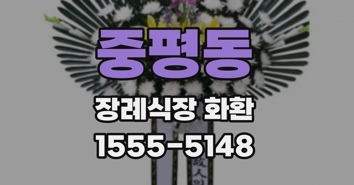 중평동 장례식장 화환
