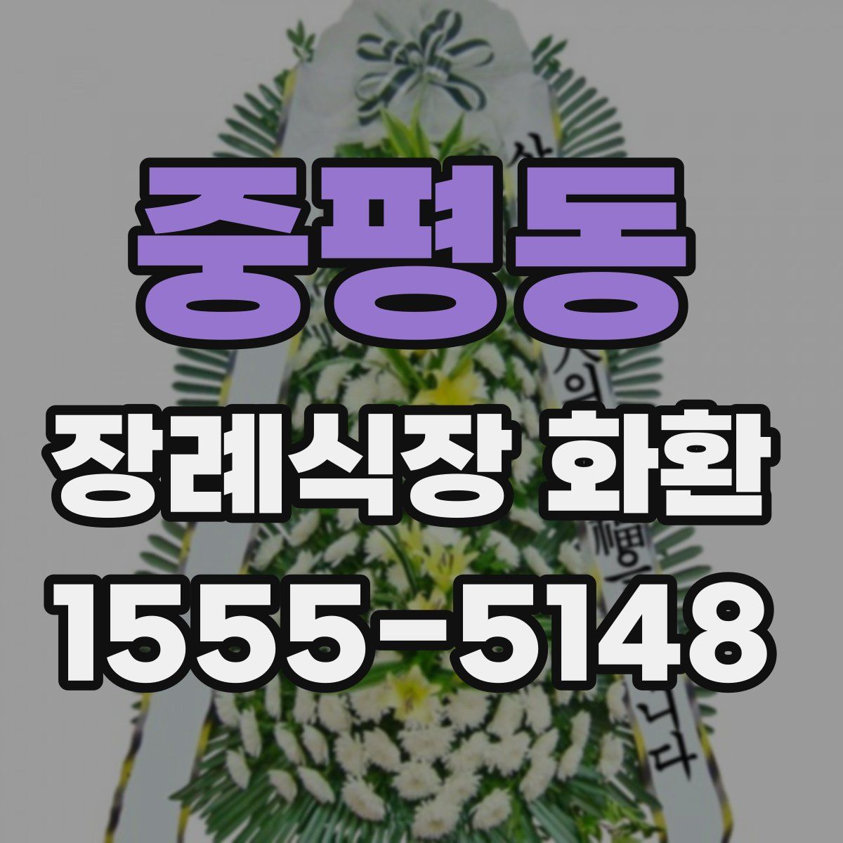 중평동 장례식장 화환