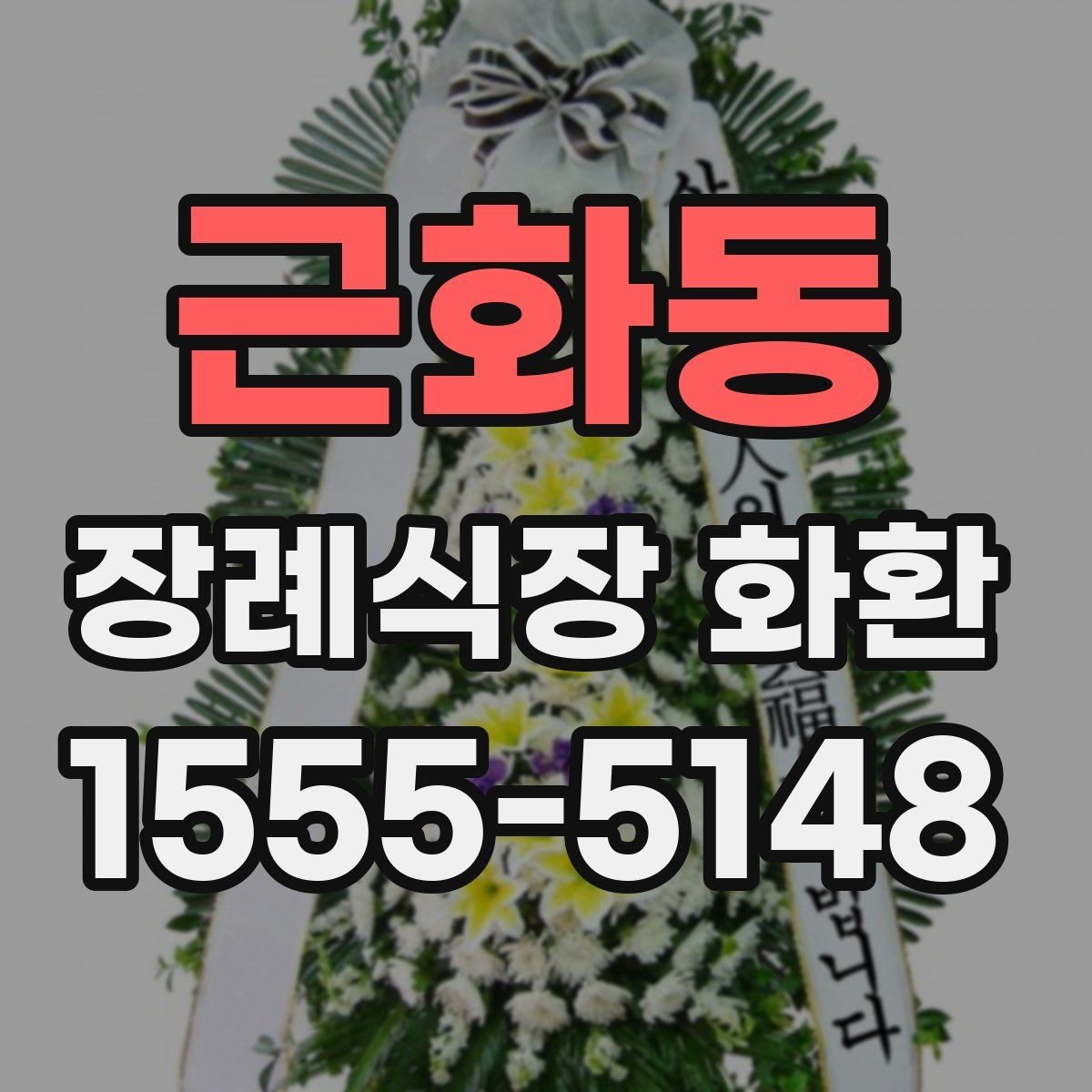 근화동 장례식장 화환 받아본 뒤 상태를 확인하는 요령