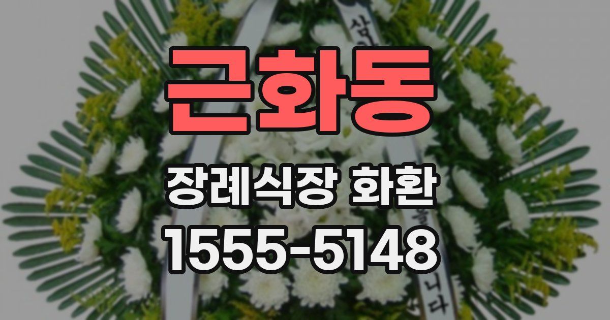 근화동 장례식장 화환