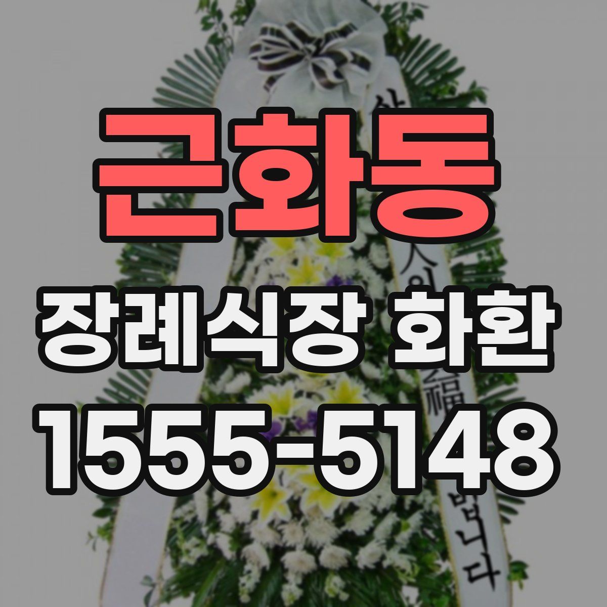 근화동 장례식장 화환