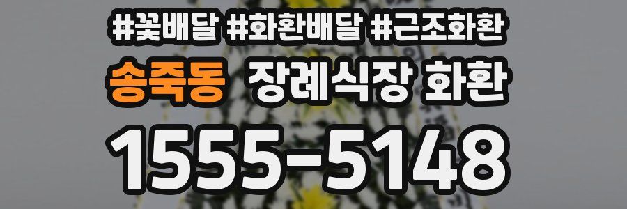송죽동 장례식장 화환