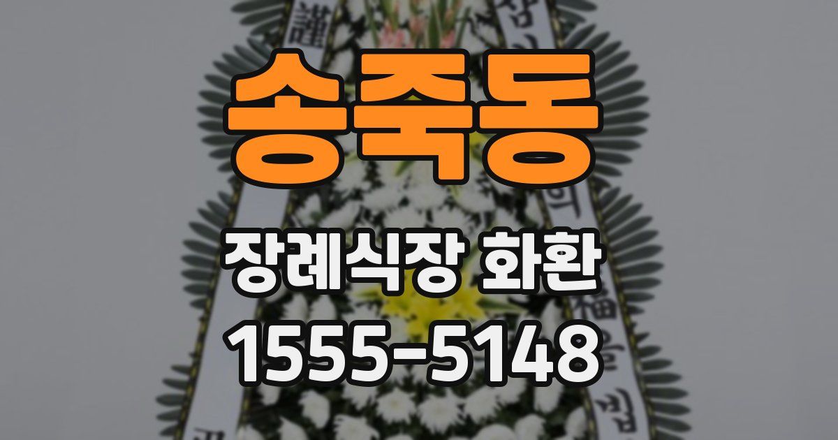 송죽동 장례식장 화환
