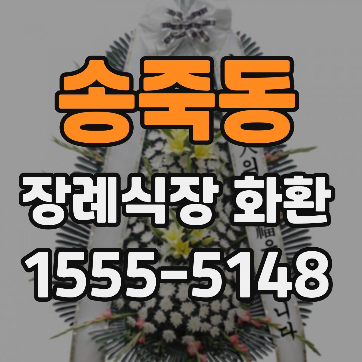 송죽동 장례식장 화환