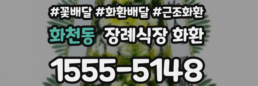 화천동 장례식장 화환