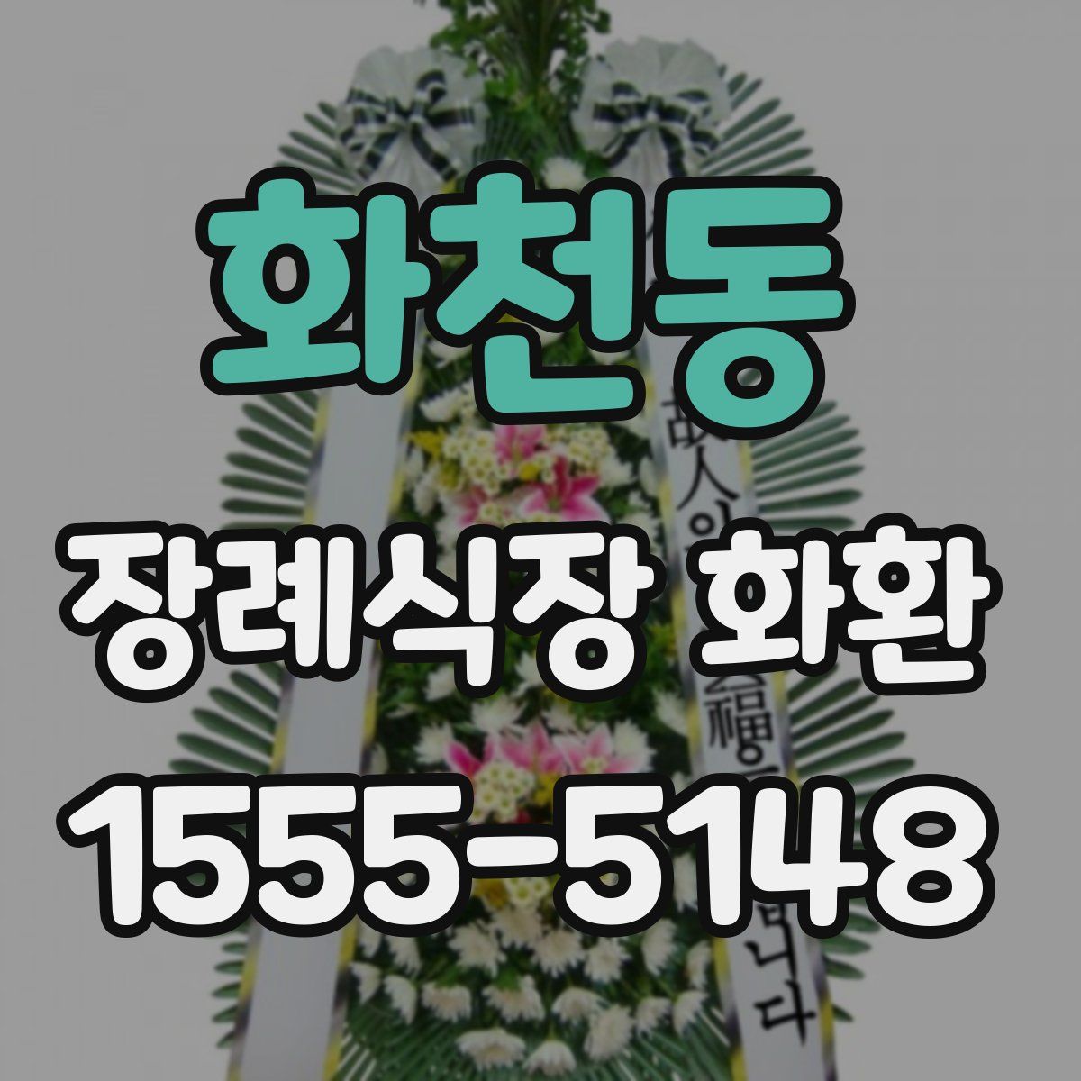 화천동 장례식장 화환