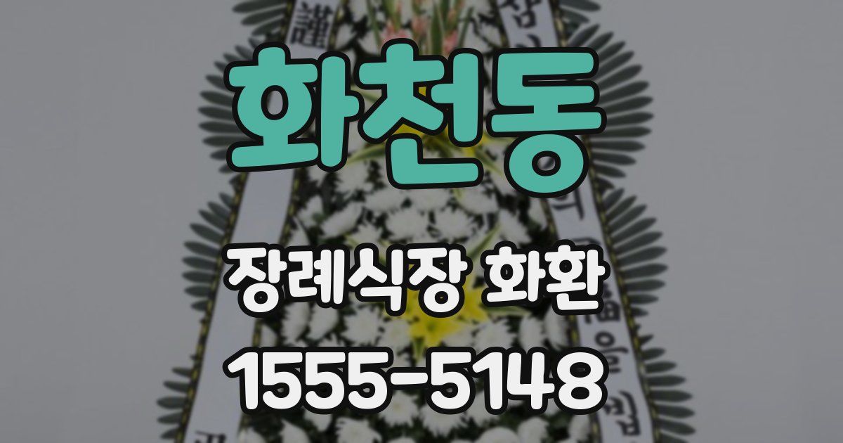 화천동 장례식장 화환
