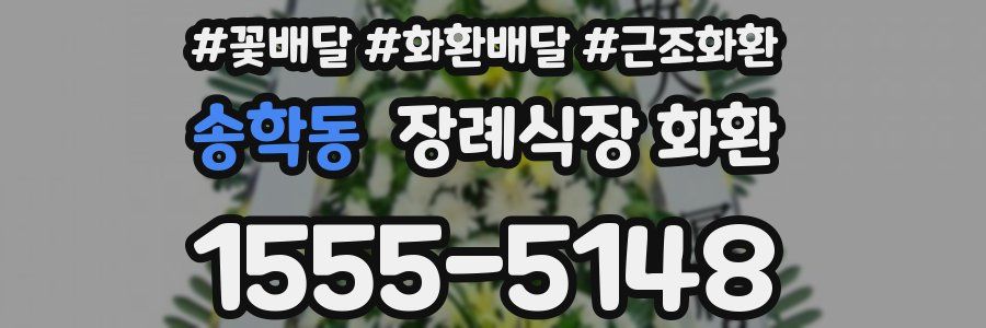 송학동 장례식장 화환