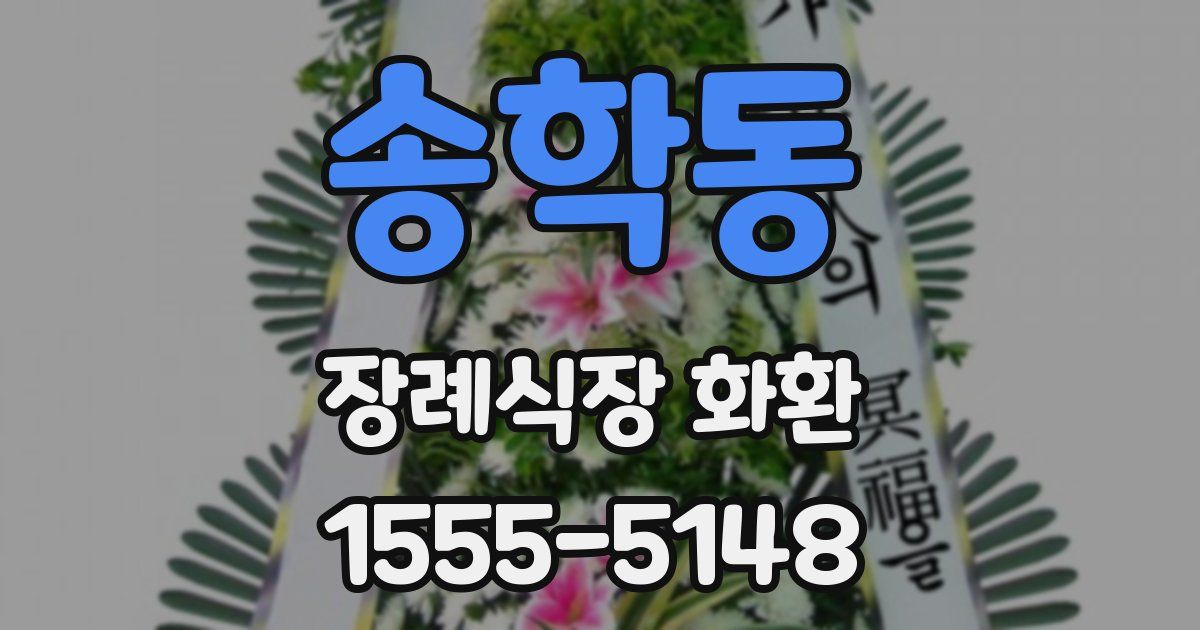 송학동 장례식장 화환