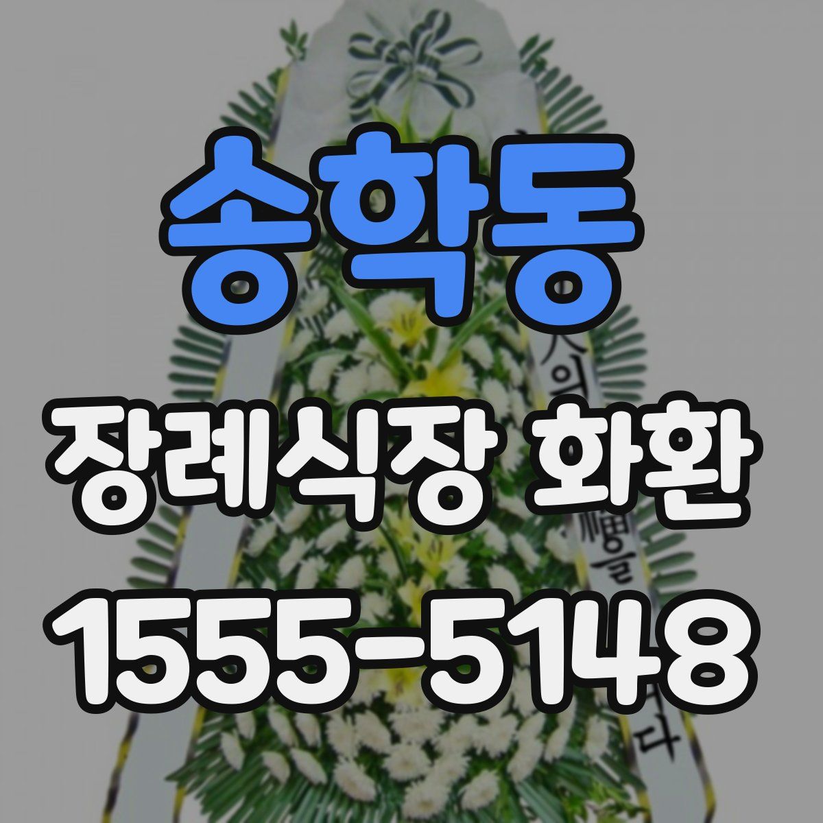 송학동 장례식장 화환