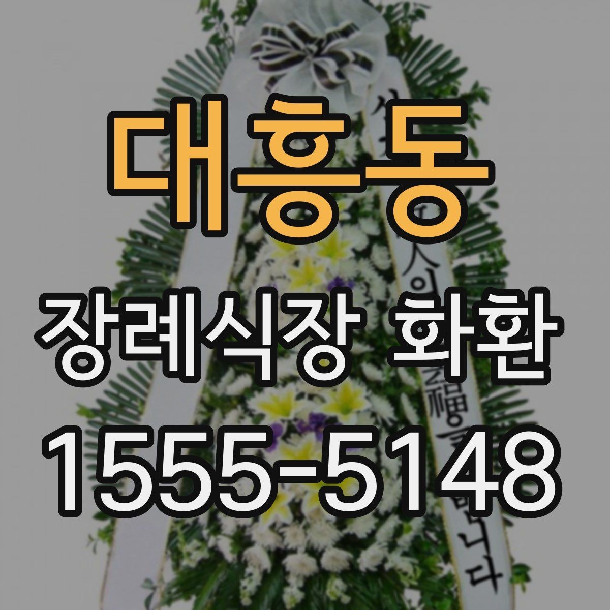 대흥동 장례식장 화환 가격과 배송비를 함께 확인하기