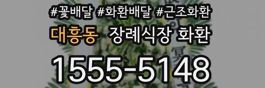 대흥동 장례식장 화환