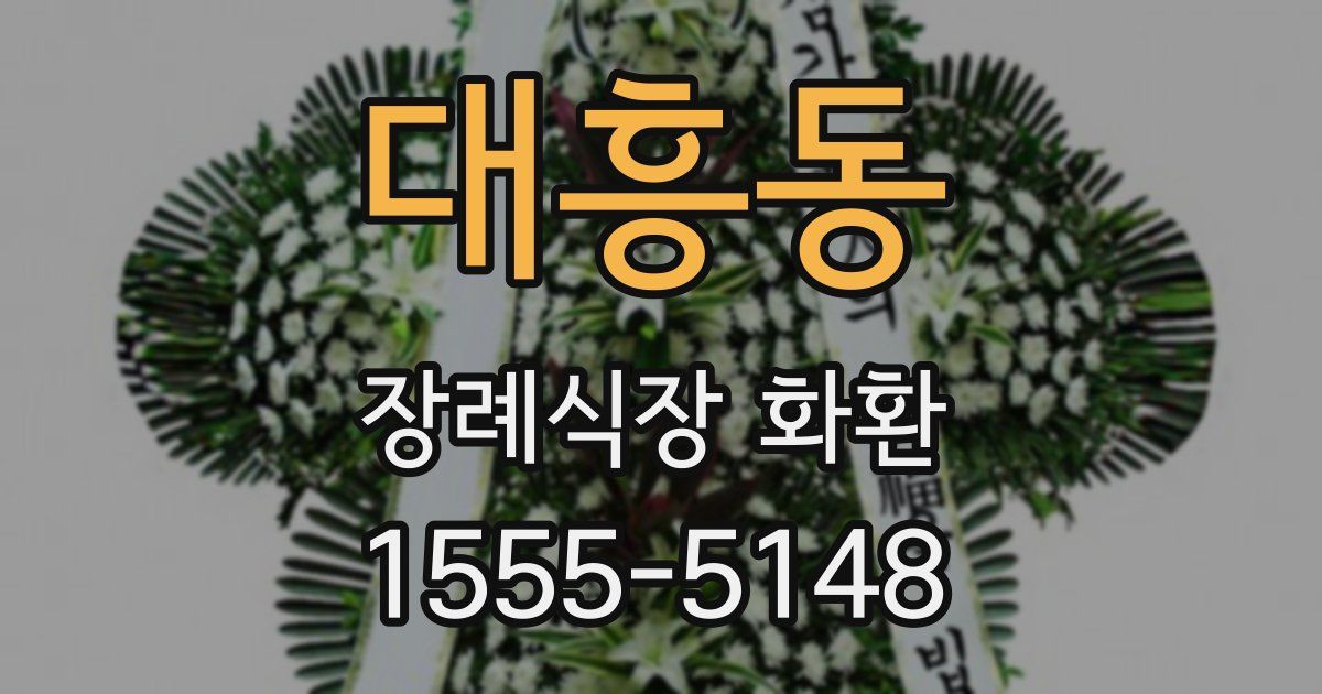 대흥동 장례식장 화환