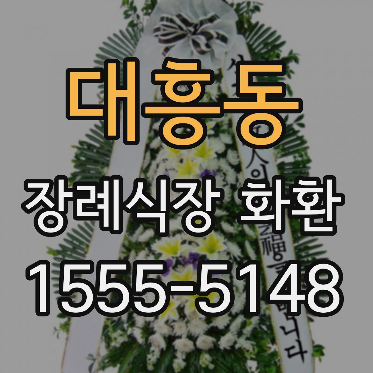 대흥동 장례식장 화환