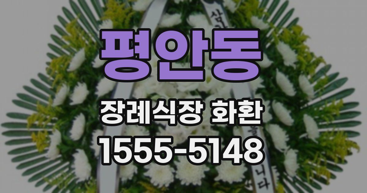 평안동 장례식장 화환