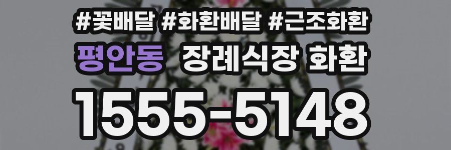 평안동 장례식장 화환