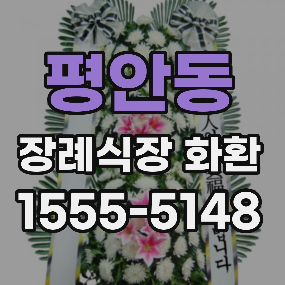 평안동 장례식장 화환
