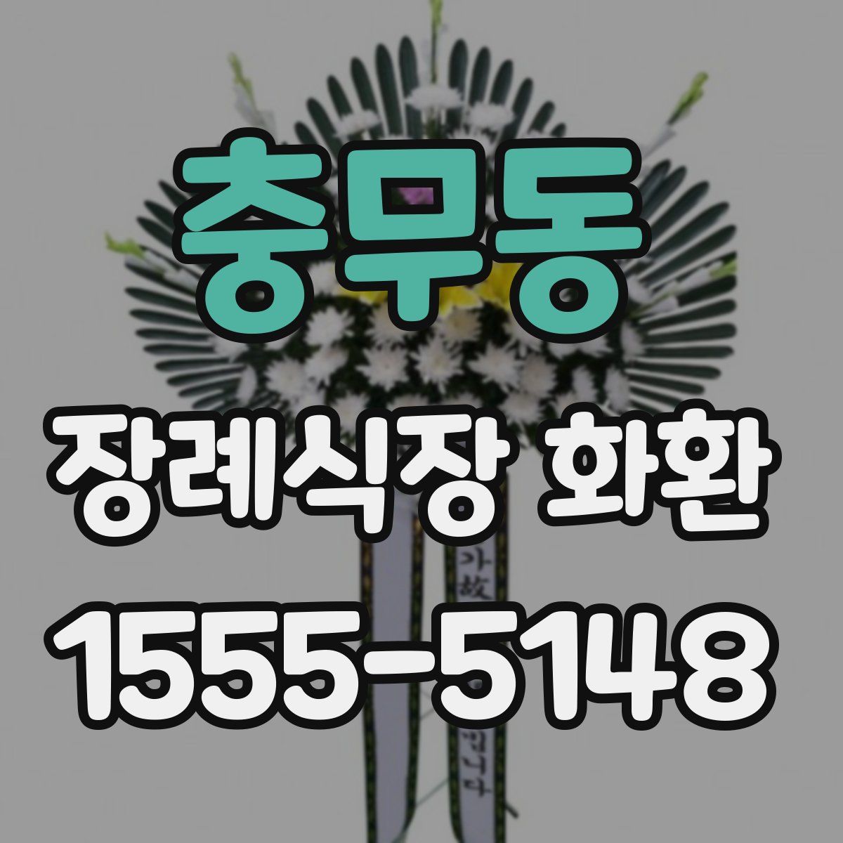 충무동 장례식장 화환