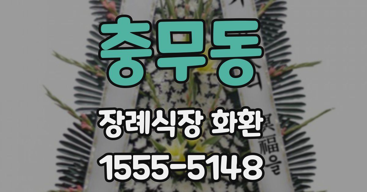 충무동 장례식장 화환