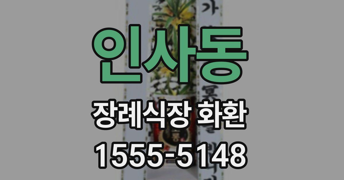 인사동 장례식장 화환
