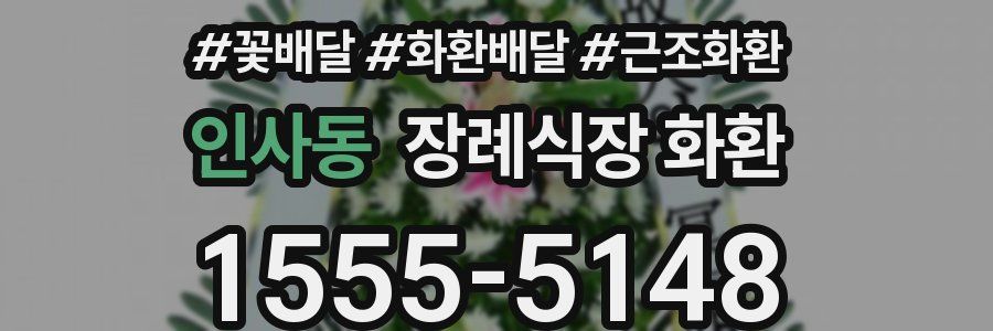 인사동 장례식장 화환