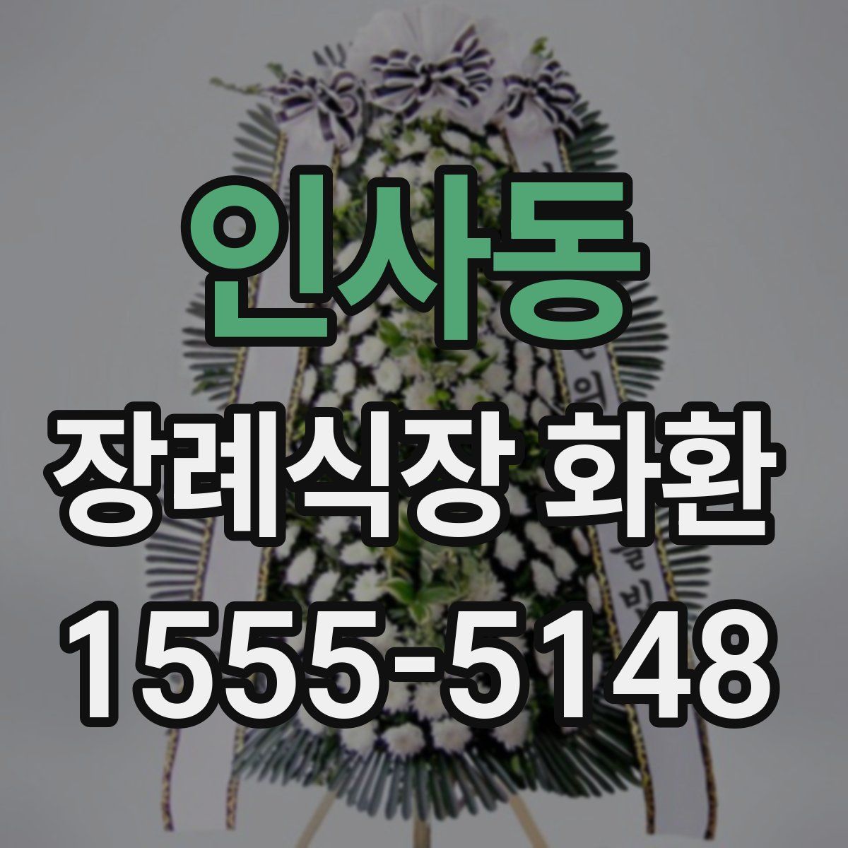 인사동 장례식장 화환