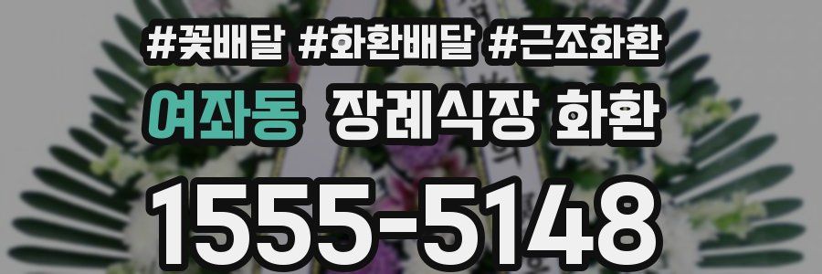 여좌동 장례식장 화환