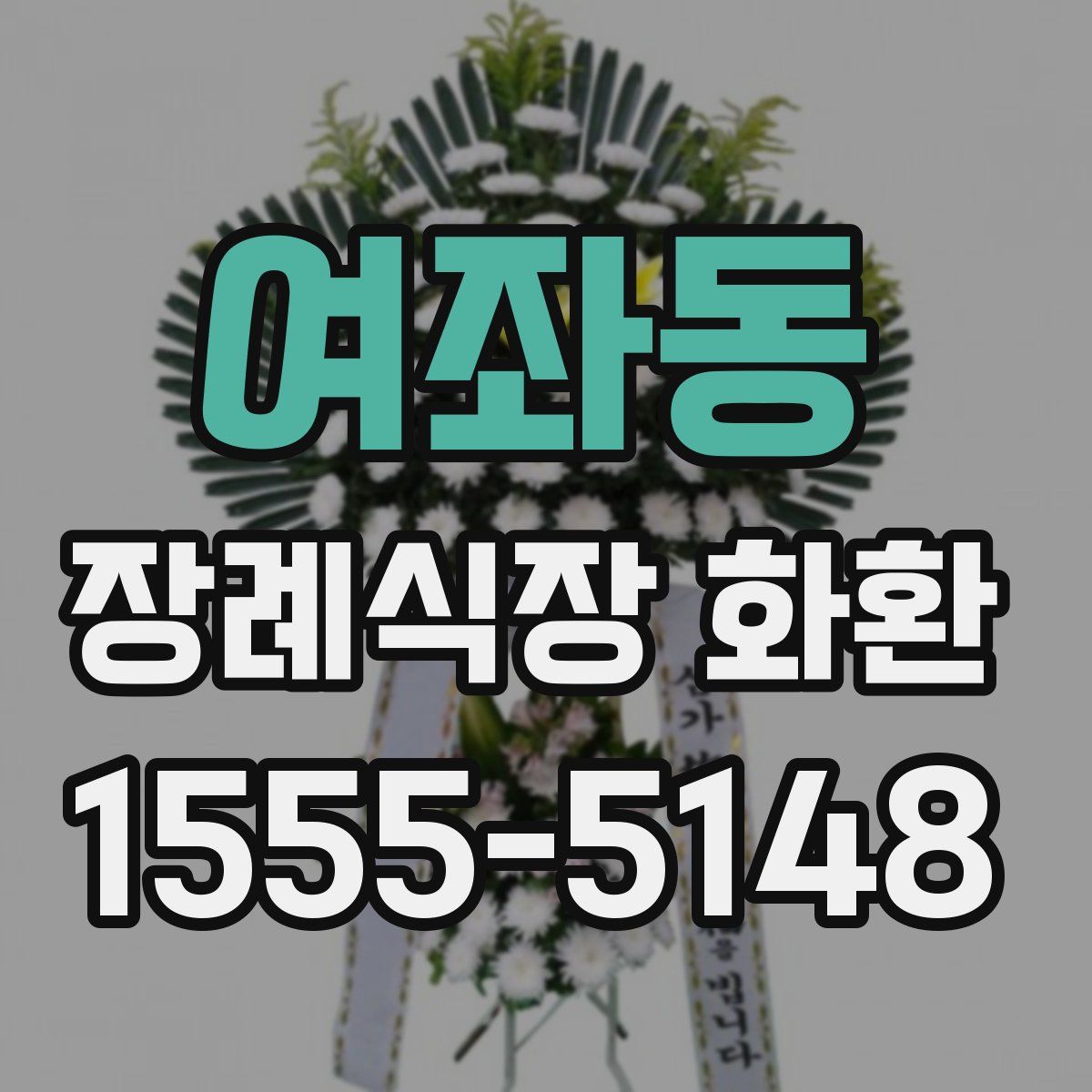 여좌동 장례식장 화환